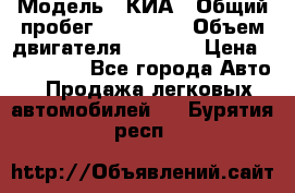  › Модель ­ КИА › Общий пробег ­ 180 000 › Объем двигателя ­ 1 600 › Цена ­ 478 000 - Все города Авто » Продажа легковых автомобилей   . Бурятия респ.